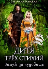 Дитя трёх стихий. Замуж за чудовище - автор Томская Светлана 