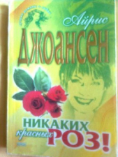 Все, кроме красных роз (Никаких красных роз) - автор Джоансен Айрис 