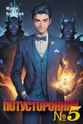 Потусторонний. Книга 5 (СИ) - автор Погуляй Юрий Александрович 