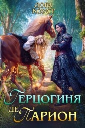 Герцогиня де Парион - автор Огненная Любовь 