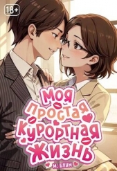Моя простая курортная жизнь 4 (СИ) - автор Блум М. 