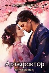Артефактор. Книга шестая (СИ) - автор Найденов Дмитрий 