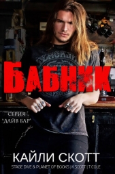 Бабник (ЛП) - автор Скотт Кайли 