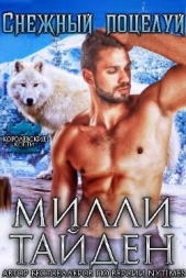 Снежный поцелуй (ЛП) - автор Тайден Милли 