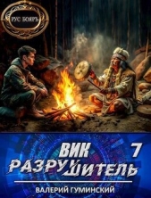 Вик Разрушитель 7 (СИ) - автор Гуминский Валерий Михайлович 