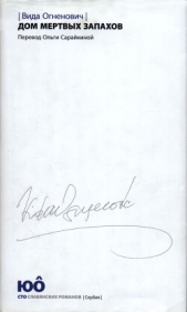 Дом мертвых запахов - автор Огненович Вида 