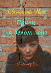  Ивах Светлана - Принц на белом коне (СИ)