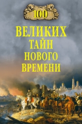  Непомнящий Николай Николаевич - 100 великих тайн Нового времени