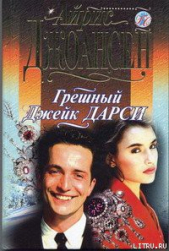 Грешный Джек Дарси - автор Джоансен Айрис 