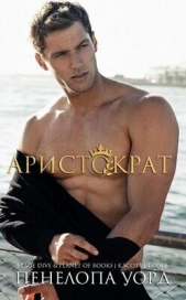 Уорд Пенелопа - Аристократ (ЛП)