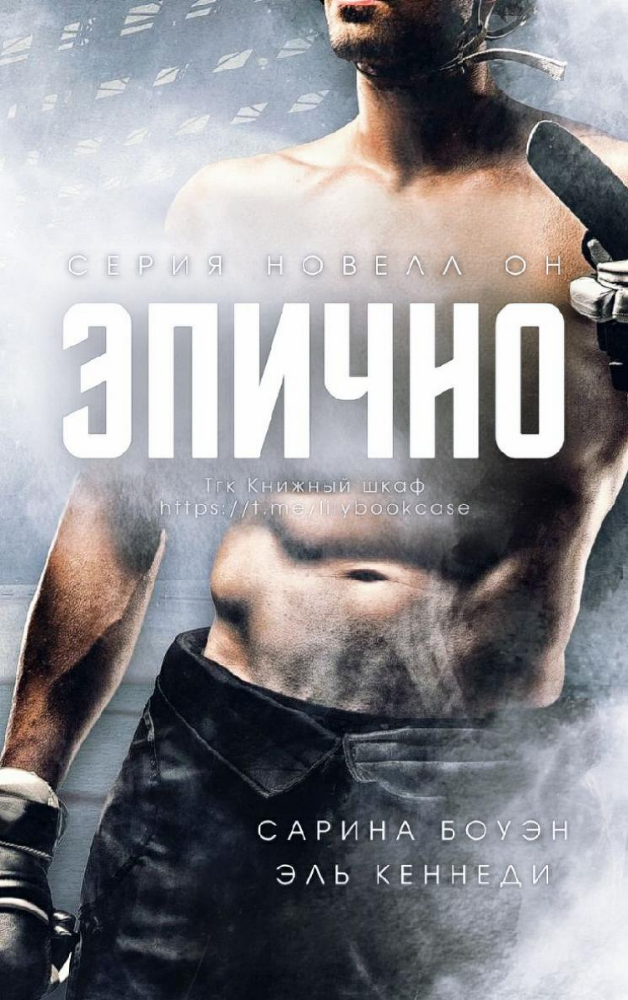 Эпично (ЛП) - img_1