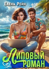 Липовый роман - автор Рейн Елена 