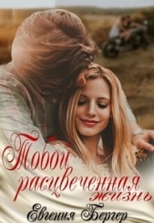 Тобой расцвеченная жизнь (СИ) - автор Бергер Евгения Александровна 