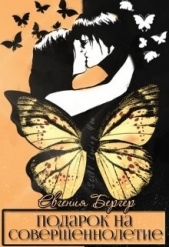 Подарок на совершеннолетие (СИ) - автор Бергер Евгения Александровна 