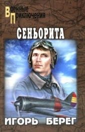  Берег Игорь - Сеньорита