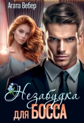 Незабудка для босса (СИ) - автор Вебер Агата 