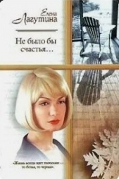 Не было бы счастья - автор Лагутина Елена 