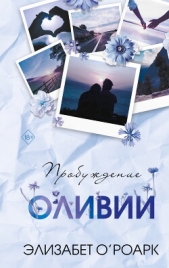 Пробуждение Оливии - автор О’Роарк Элизабет 