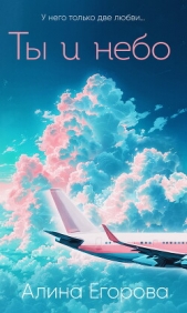 Ты и небо - автор Егорова Алина 