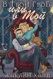 В твой гроб или в мой? (ЛП) - автор Хайд Жаклин 