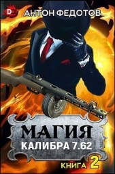 Магия калибра 7.62. Том 2 (СИ) - автор Федотов Антон Сергеевич 