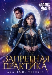 Запретная практика (СИ) - автор Шатз Ардана 