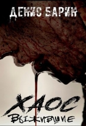 Хаос Выжившие (СИ) - автор Барин Денис 