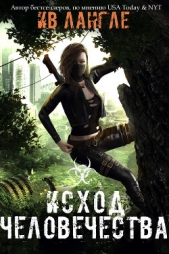 Исход человечества (ЛП) - автор Лангле Ив 