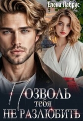 Позволь тебя не разлюбить (СИ) - автор Лабрус Елена 