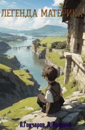 Легенда Материка. Том 1 и Том 2 (СИ) - автор Гончаров Алексей Владимирович 