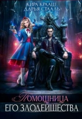 Помощница Его Злодейшества (СИ) - автор Крааш Кира 
