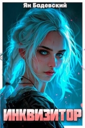  Бадевский Ян - Инквизитор (СИ)