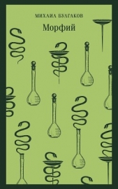 Морфий - автор Булгаков Михаил Александрович 