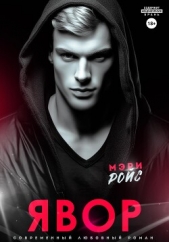  Ройс Мэри - Явор