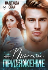 Простое притяжение - автор Скай Надежда 