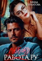 Любовь(работа).ру - автор Гейбатова Мила 