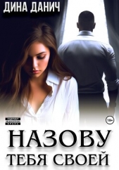Назову тебя своей - автор Данич Дина 