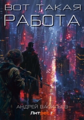 Васильев Андрей - Вот такая работа