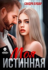 Моя истинная - автор Бушар Сандра 