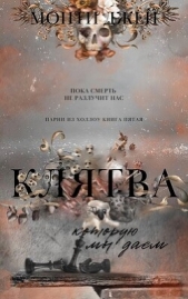 Клятва, которую мы даем (ЛП) - автор Джей Монти 