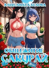  Белова Александра - Общежитие Сакурай. Второй курс (СИ)