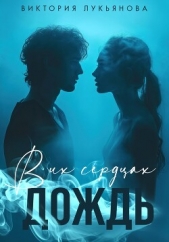 В их сердцах дождь - автор Лукьянова Виктория 