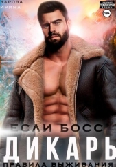  Чарова Ирина - Если босс – дикарь. Правила выживания