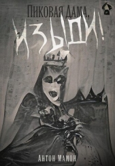 Пиковая Дама, Изыди! - автор Мамон Антон 