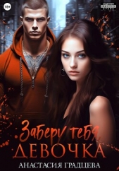 Заберу тебя, девочка - автор Градцева Анастасия 