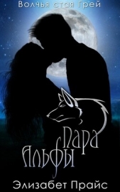 Пара Альфы (ЛП) - автор Прайс Элизабет 