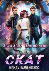 Академия СКАТ: между нами космос (СИ) - автор Алдар Алана 