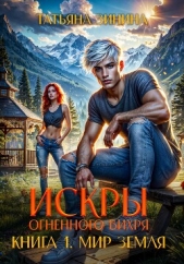 Искры огненного вихря. Мир Земля - автор Зинина Татьяна 