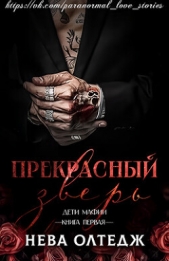 Прекрасный зверь (ЛП) - автор Олтедж Нева 