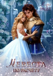  РАЙТ Кира - Невеста по расчёту